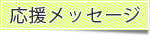 応援メッセージ