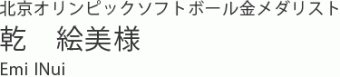 乾絵美 乾絵美