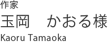 玉岡かおる